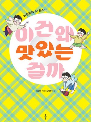 cover image of 이건 왜 맛있는 걸까